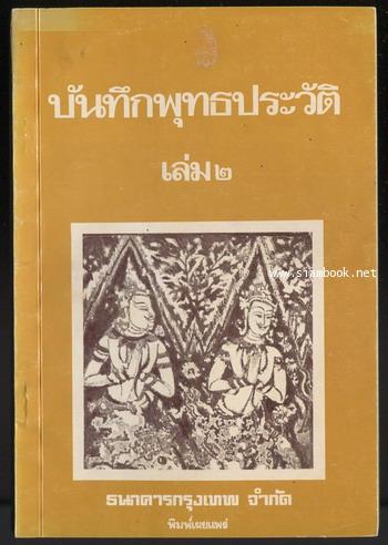 บันทึกพุทธประวัติเล่ม๒ สำหรับเยาวชน