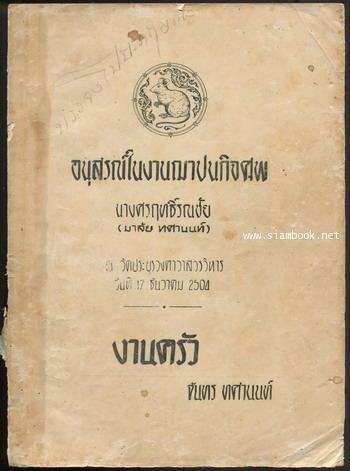 งานครัว อนุสรณ์ นางศรฤทธิ์รณชัย (มาลัย ทศานนท์)