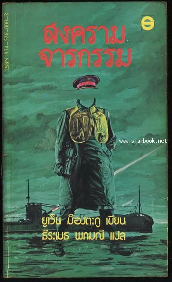 สงครามจารกรรม (The Man Who Never Was)