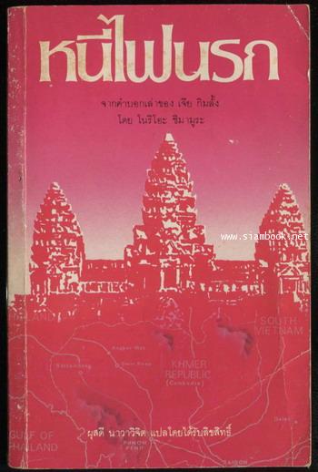 หนีไฟนรก