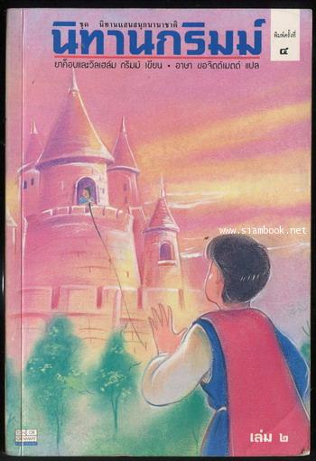 นิทานกริมม์ เล่ม 2 (Grimm\'s Marchen)