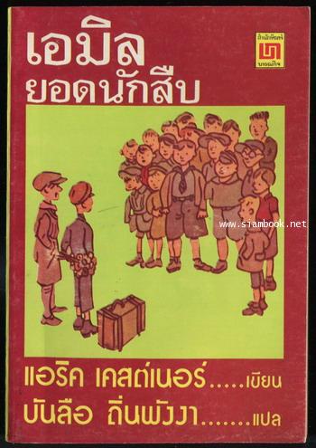 เอมิลยอดนักสืบ (Emil and the Detectives)