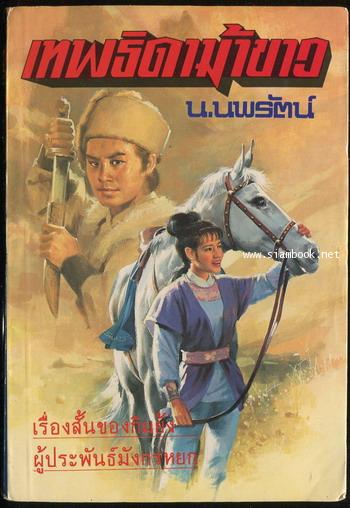 เทพธิดาม้าขาว