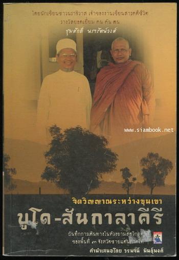 จิตวิญญาณระหว่างขุนเขา บูโด-สันกาลาคีรี
