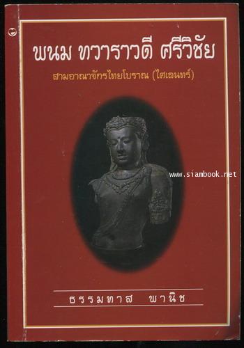 พนม ทวาราวดี ศรีวิชัย