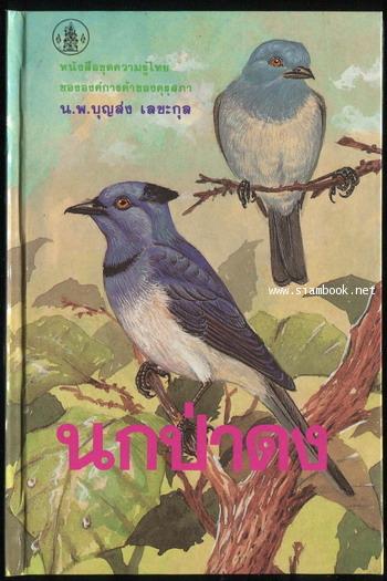 หนังสือชุดความรู้ไทยขององค์การค้าของคุรุสภา : นกป่าดง