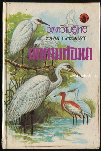 หนังสือชุดความรู้ไทยขององค์การค้าของคุรุสภา : นกตามท้องนา