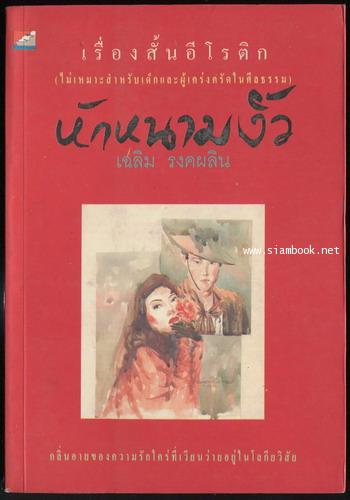 หักหนามงิ้ว