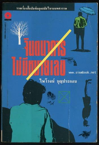 จินตนาการไม่มีหมายเลข