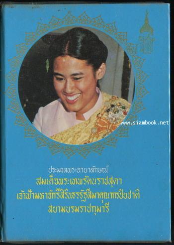 ประมวลพระฉายาลักษณ์ สมเด็จพระเทพรัตนราชสุดา ฯ สยามบรมราชกุมารี