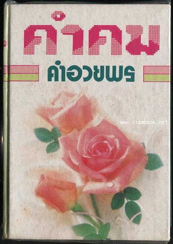 คำคมและคำอวยพร