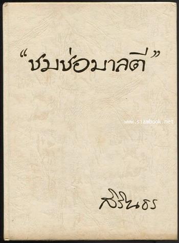 ชมช่อมาลตี 2