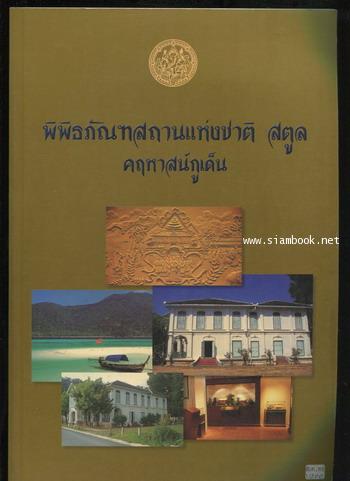 พิพิธภัณฑสถานแห่งชาติ สตูล คฤหาสน์กูเด็น