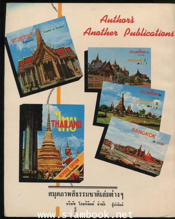 ประวัติศาสตร์แปดสมัยของไทย (Eight Periods in The History of Thailand) 3