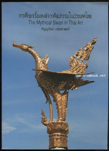 การศึกษาเรื่องหงส์จากศิลปกรรมในประเทศไทย (The Mythical Swan in Thai Art)
