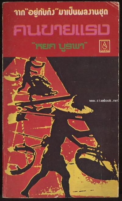 คนขายแรง