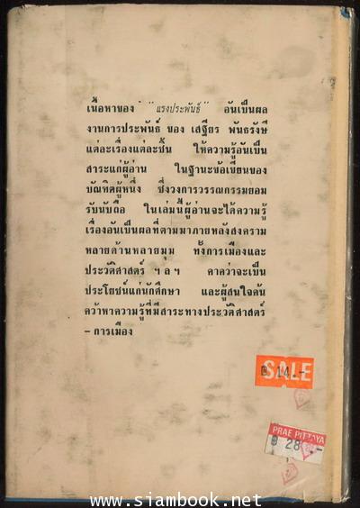 แรงประพันธ์ ว่าด้วยสารคดี และ ประวัติศาสตร์ 2