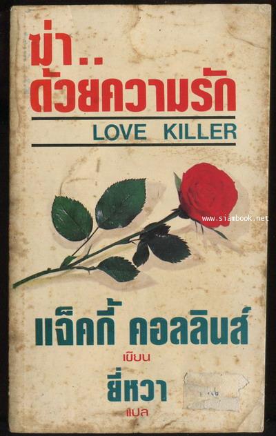 ฆ่า..ด้วยความรัก (Love Killer)