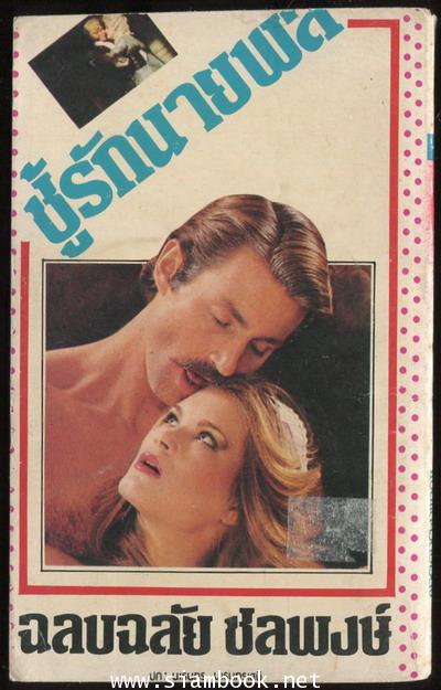 ชู้รักนายพล 1
