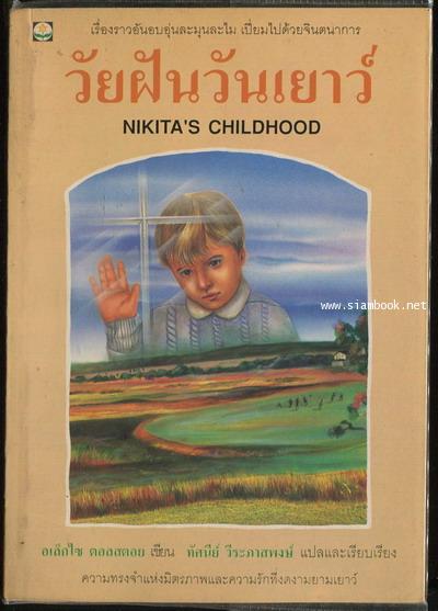วัยฝันวันเยาว์ (Nikita\'s Childhood)