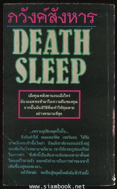 ภวังค์สังหาร (Death Sleep) 1