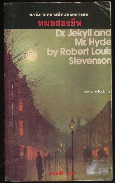 หมอสองชีพ หรือ หมอลามก (Strange Case of  Dr. Jekyll and Mr. Hyde)