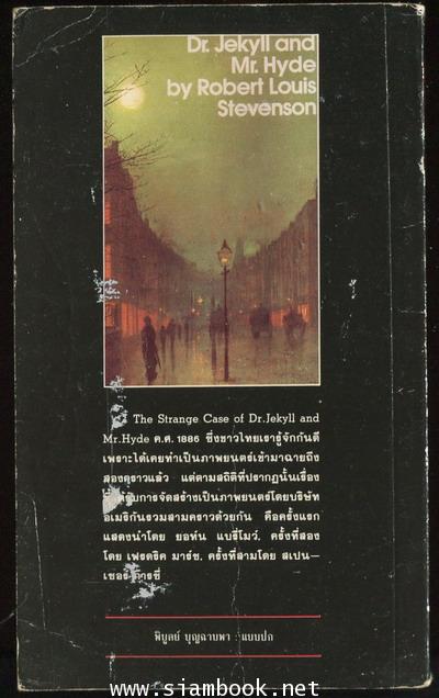 หมอสองชีพ หรือ หมอลามก (Strange Case of  Dr. Jekyll and Mr. Hyde) 1
