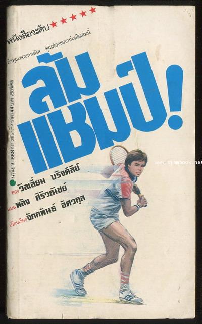 ล้มแชมป์ (Break Point)
