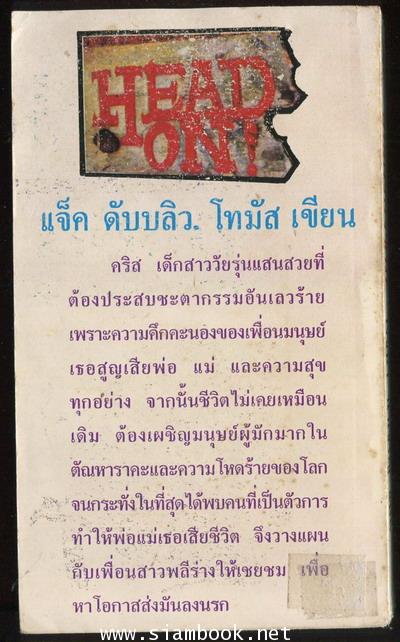 ดับเครื่องชน (Head on) 1