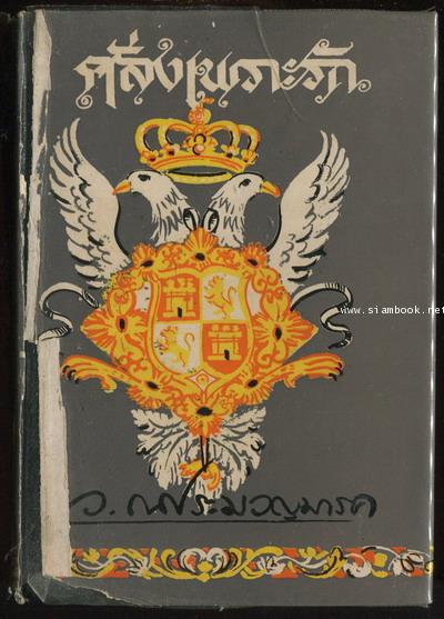 คลั่งเพราะรัก