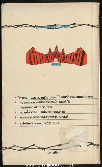 สงครามกับความรัก (Angkor) 1