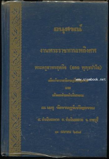 การเดินทางไปนมัสการสังเวชนียสถาน ที่ประเทศอินเดียและเนปาล อนุสรณ์ พระครูสาทรสุตกิจ (สกล พุทฺธปาโล)