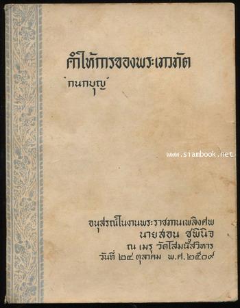 คำให้การของพระเทวทัต อนุสรณ์ นายสอน ชูพินิจ