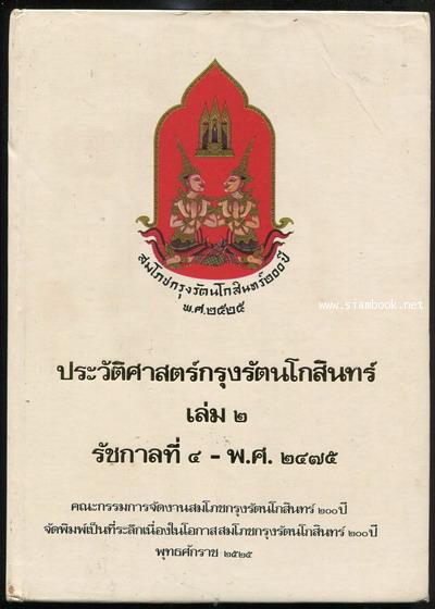ประวัติศาสตร์กรุงรัตนโกสินทร์ เล่ม1-3(พ.ศ.2325-พ.ศ.2525) 3เล่มครบชุด 2
