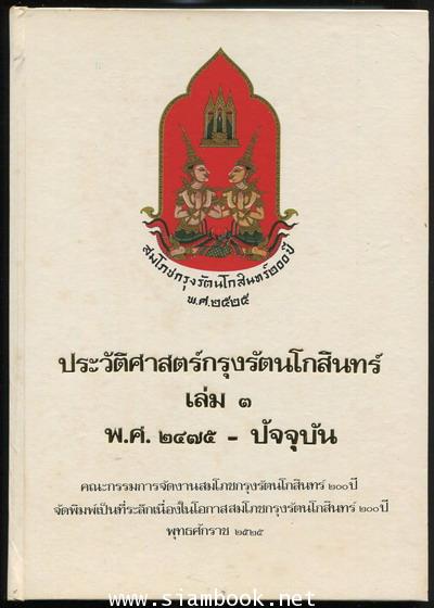 ประวัติศาสตร์กรุงรัตนโกสินทร์ เล่ม1-3(พ.ศ.2325-พ.ศ.2525) 3เล่มครบชุด 3