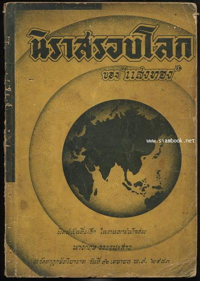 นิราสรอบโลก (นิราศรอบโลก) อนุสรณ์ นางกฤษ วรรธนะสาร