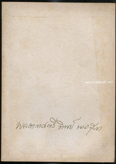 ชีวิตหนึ่งในนครหลวงกรุงเทพฯประเทศไทย,บทละครเรื่อง ทิพยนิมิต อนุสรณ์ พลอากาศตรี ทิพย์ นาถสุภา