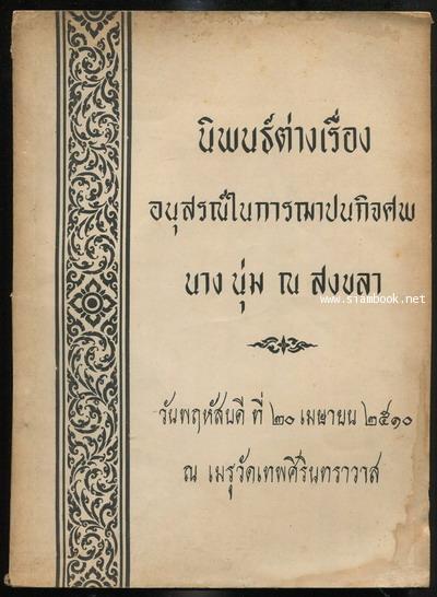 นิพนธ์ต่างเรื่อง อนุสรณ์ นางนุ่ม ณ สงขลา
