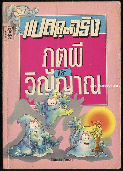 แปลกแต่จริง ภูตผีและวิญญาณ (Amazing Ghosts and Ghouls)