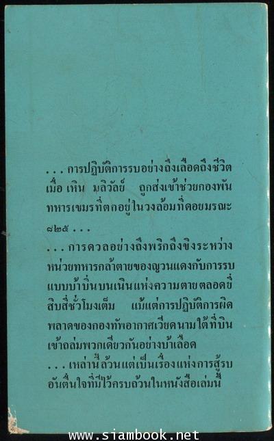 ดอยมรณะ825 1