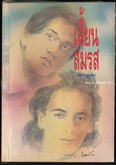 เสี้ยนสมรส