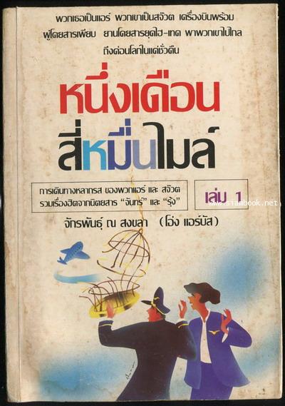 หนึ่งเดือนสี่หมื่นไมล์ เล่ม1