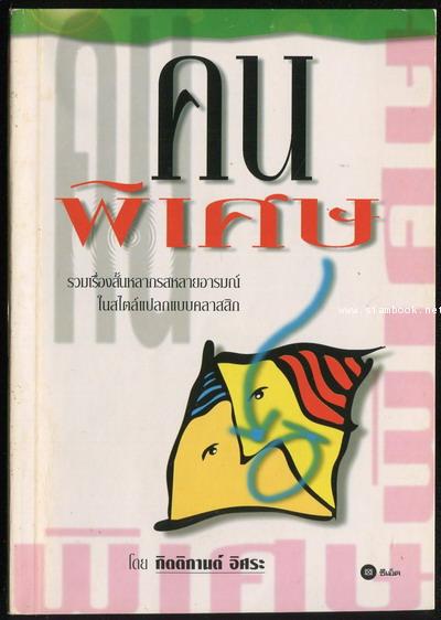 คนพิเศษ