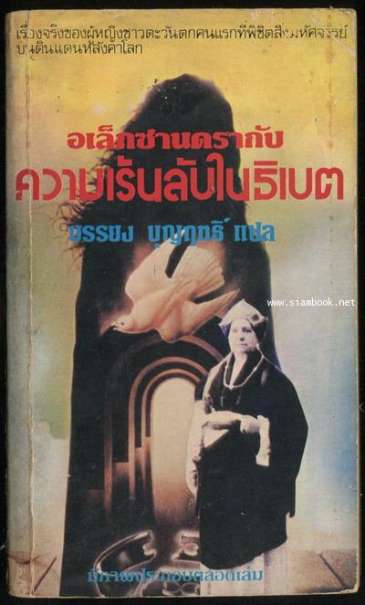 อเล็กซานดรากับความเร้นลับในธิเบต (Alexandra and Mystery in Tibet)