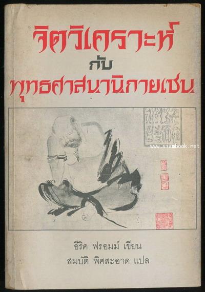 จิตวิเคราะห์ กับ พุทธศาสนานิกายเซน (Zen Buddhism and Psychoanalysis)