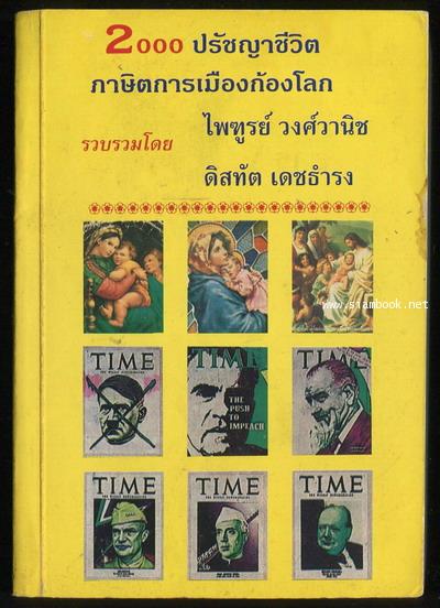 2000 ปรัชญาชีวิต ภาษิตการเมืองก้องโลก