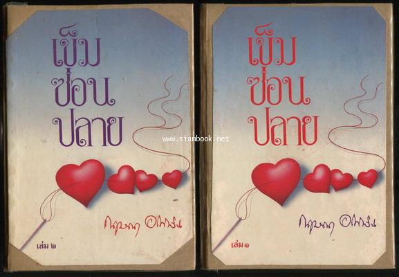 เข็มซ่อนปลาย (2เล่มชุด) *ไม่ใช่ปกเดิม*
