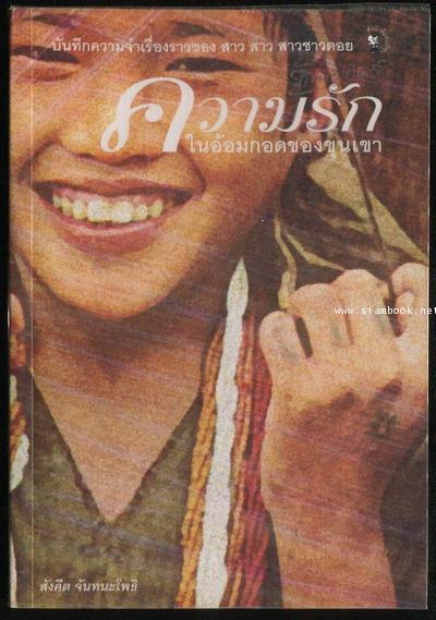 ความรักในอ้อมกอดของขุนเขา