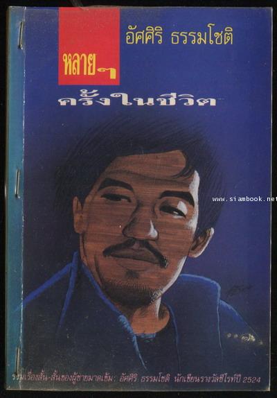 หลายๆครั้งในชีวิต *พิมพ์ครั้งแรก*