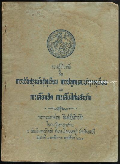 ความรู้เกี่ยวกับเรื่องการปรับปรุงพันธุ์ทุเรียน การปลูกและบำรุงทุเรียน และ การเลี้ยงเป็ดการเลี้ยงไก่ฯ